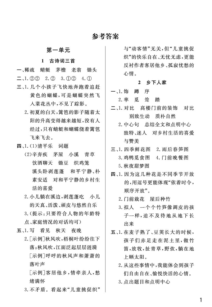 2020年智慧學(xué)習(xí)天天向上課堂作業(yè)四年級語文下冊人教版 參考答案第1頁