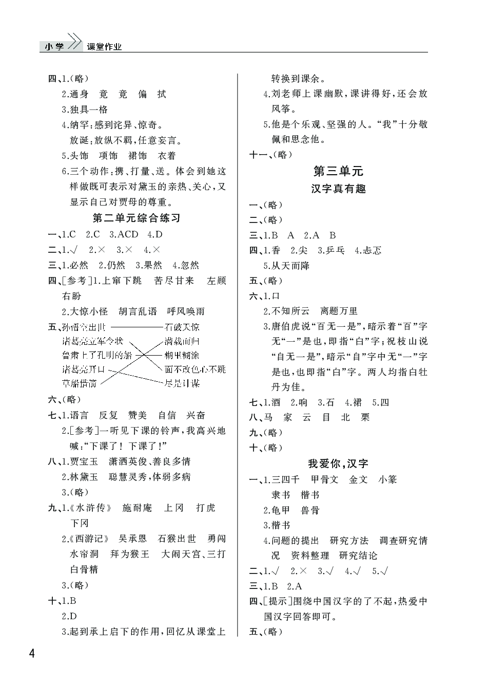 2020年智慧學(xué)習(xí)天天向上課堂作業(yè)五年級語文下冊人教版 參考答案第4頁