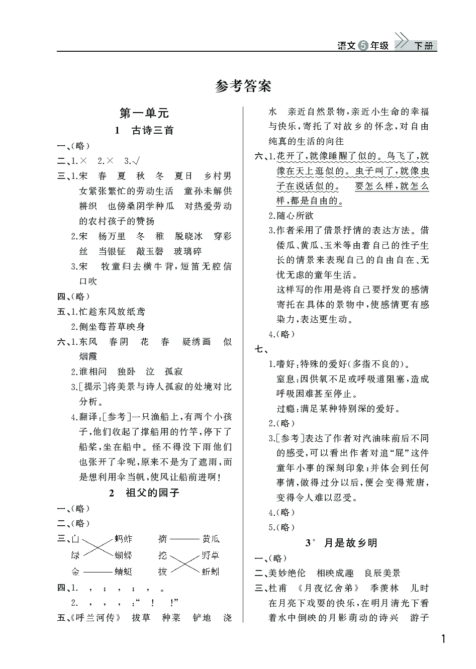 2020年智慧學(xué)習(xí)天天向上課堂作業(yè)五年級語文下冊人教版 參考答案第1頁