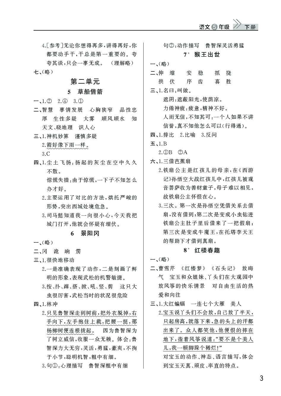 2020年智慧學(xué)習(xí)天天向上課堂作業(yè)五年級語文下冊人教版 參考答案第3頁