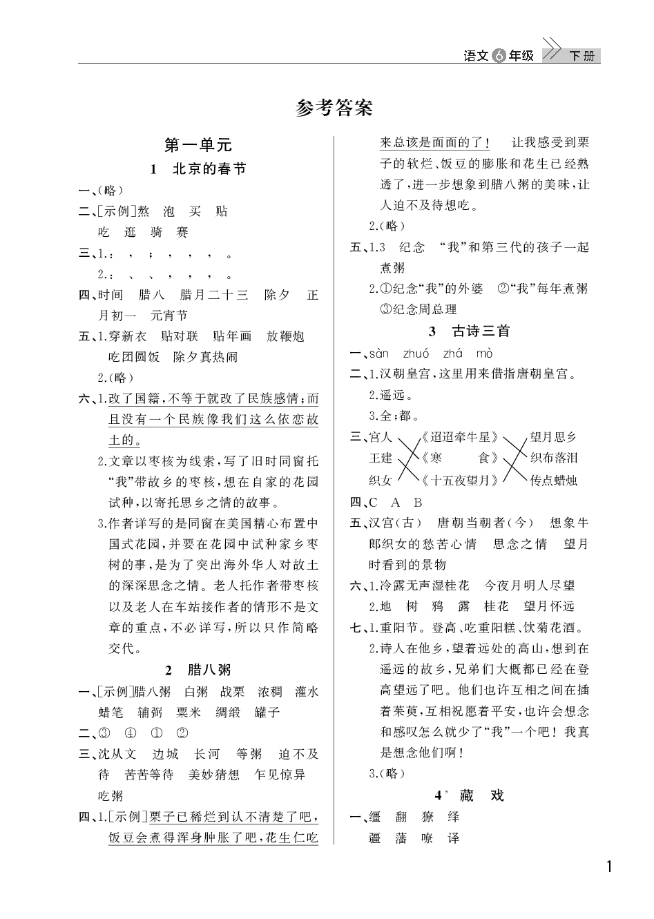 2020年智慧學(xué)習(xí)天天向上課堂作業(yè)六年級(jí)語(yǔ)文下冊(cè)人教版 參考答案第1頁(yè)