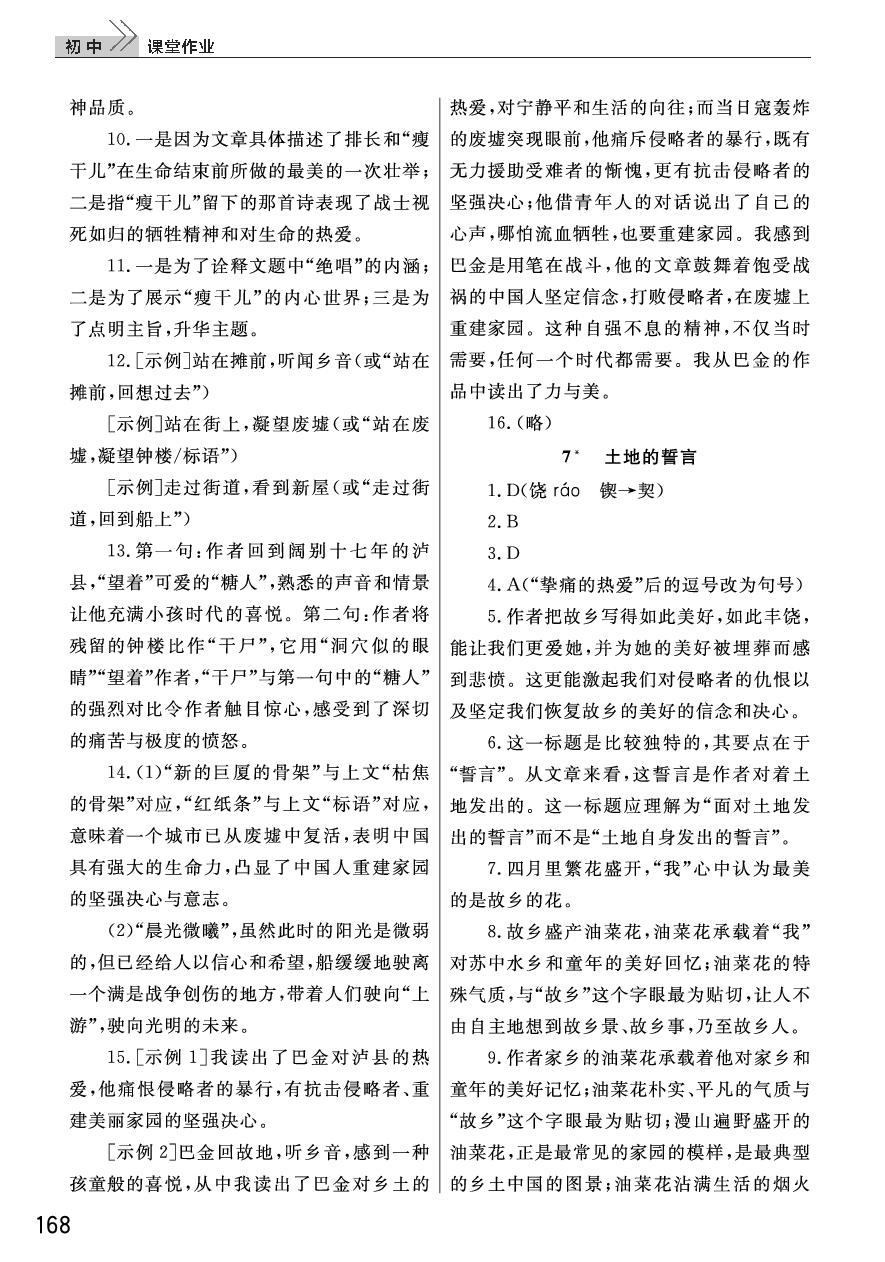 2020年長(zhǎng)江作業(yè)本課堂作業(yè)七年級(jí)語(yǔ)文下冊(cè)人教版 參考答案第6頁(yè)