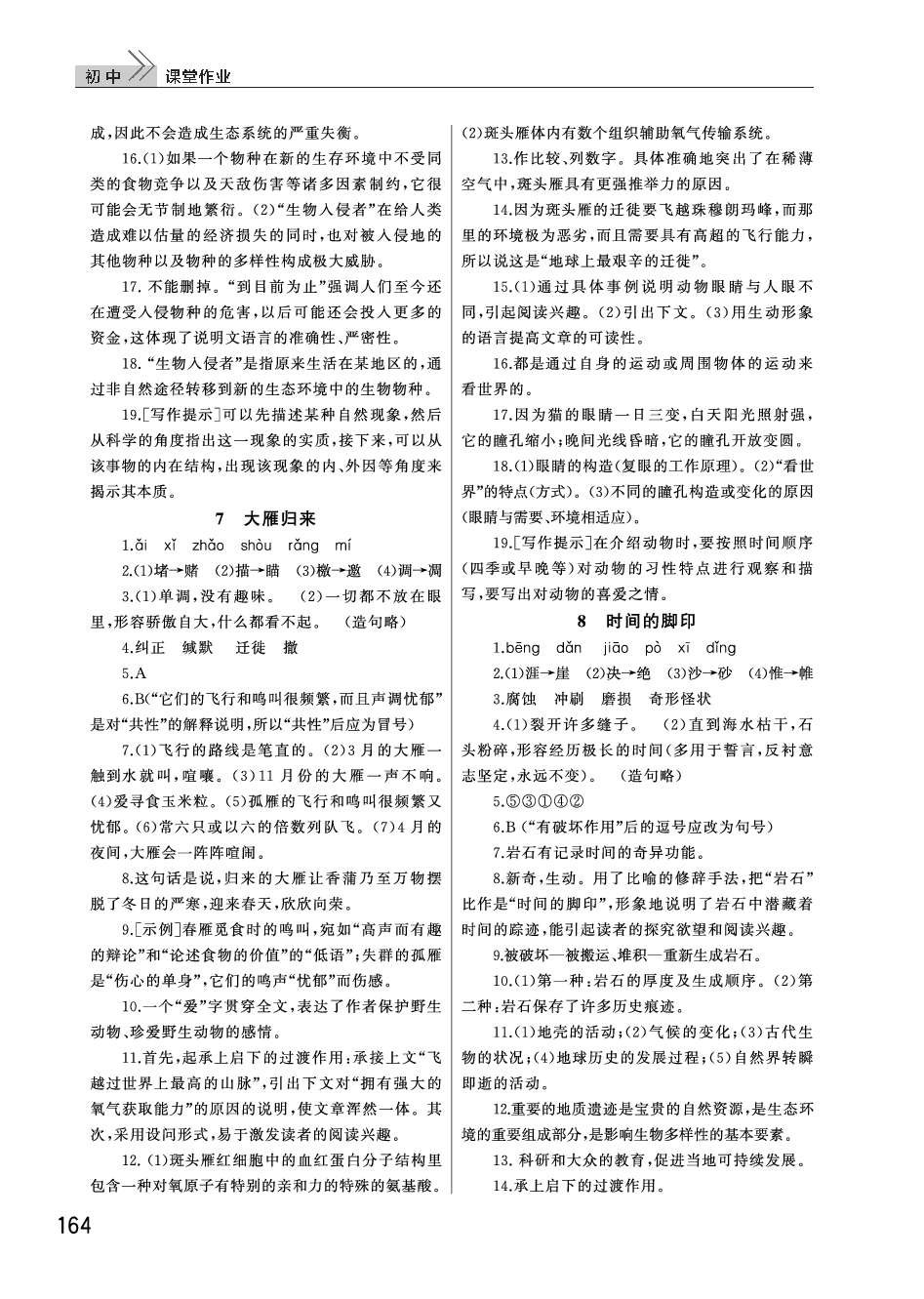 2020年長江作業(yè)本課堂作業(yè)八年級語文下冊人教版 參考答案第6頁