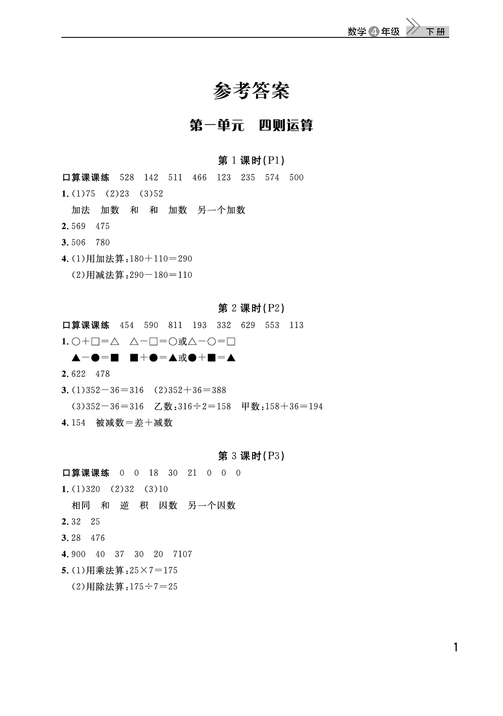 2020年智慧學(xué)習(xí)天天向上課堂作業(yè)四年級(jí)數(shù)學(xué)下冊人教版 參考答案第1頁