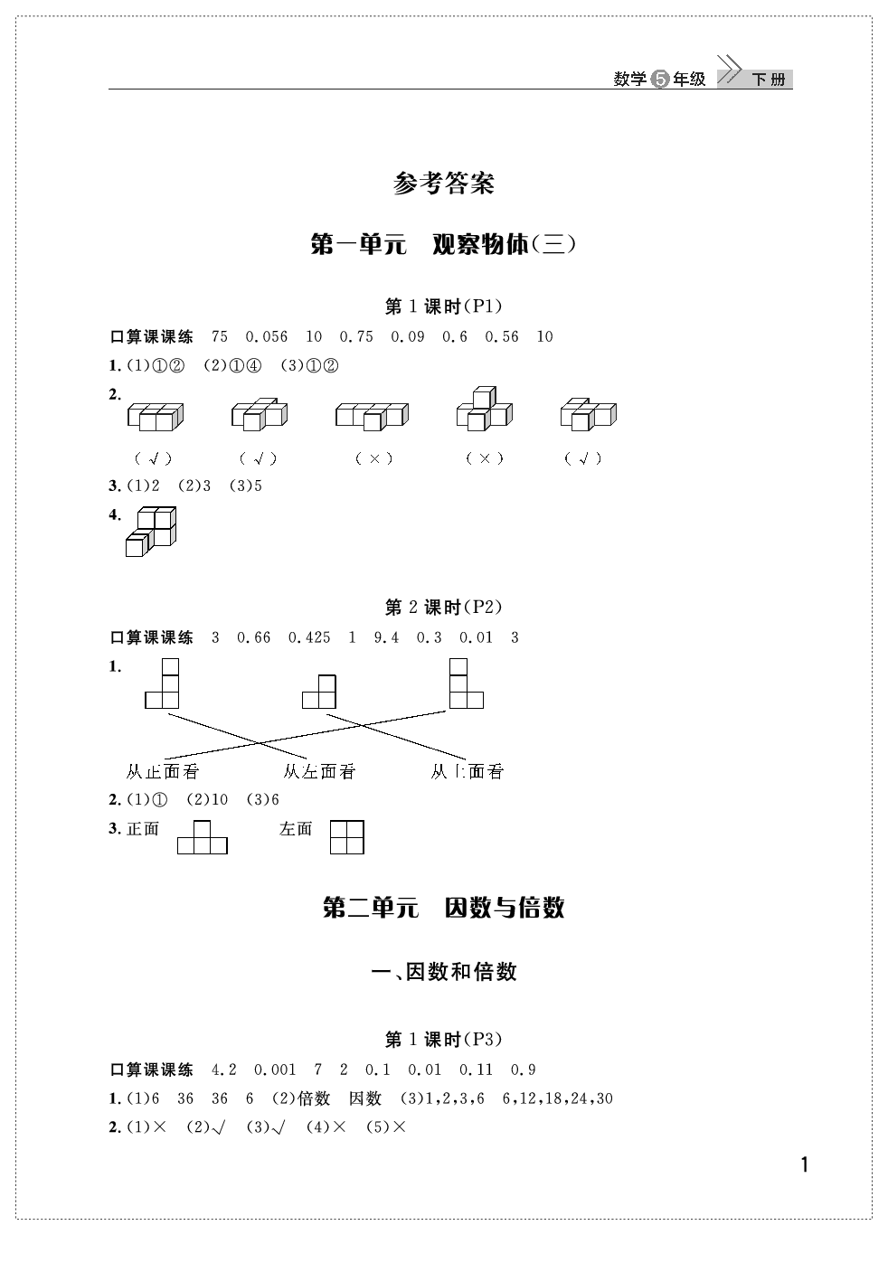 2020年智慧學(xué)習(xí)天天向上課堂作業(yè)五年級數(shù)學(xué)下冊人教版 參考答案第1頁