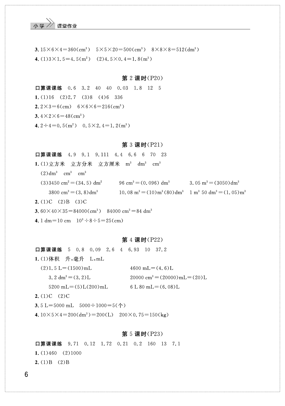 2020年智慧学习天天向上课堂作业五年级数学下册人教版 参考答案第6页