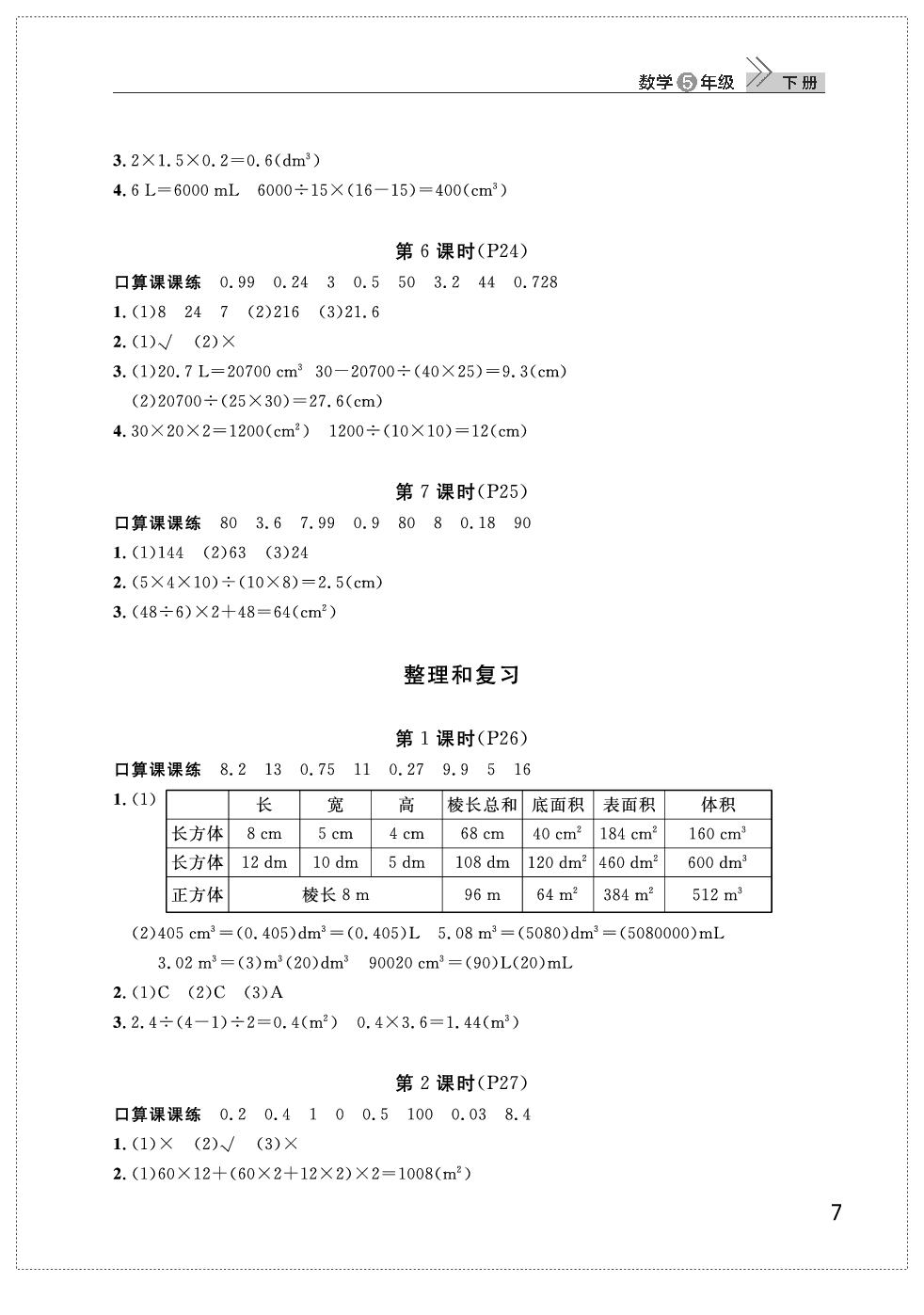 2020年智慧学习天天向上课堂作业五年级数学下册人教版 参考答案第7页