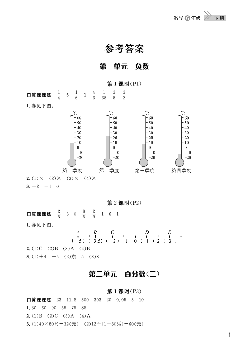 2020年智慧學(xué)習(xí)天天向上課堂作業(yè)六年級(jí)數(shù)學(xué)下冊(cè)人教版 參考答案第1頁(yè)