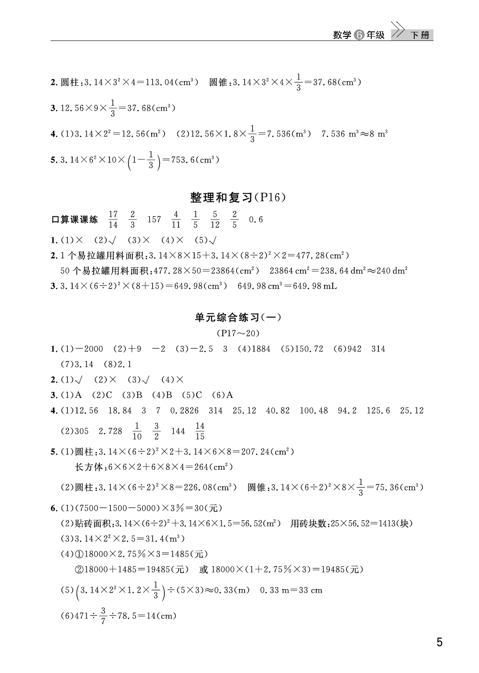 2020年智慧学习天天向上课堂作业六年级数学下册人教版 参考答案第5页