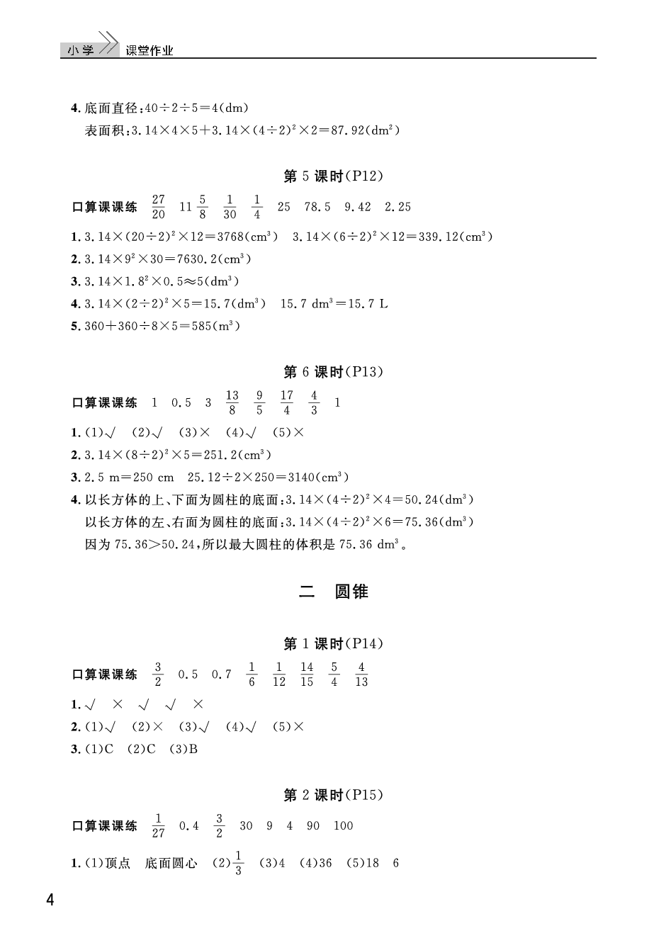 2020年智慧学习天天向上课堂作业六年级数学下册人教版 参考答案第4页