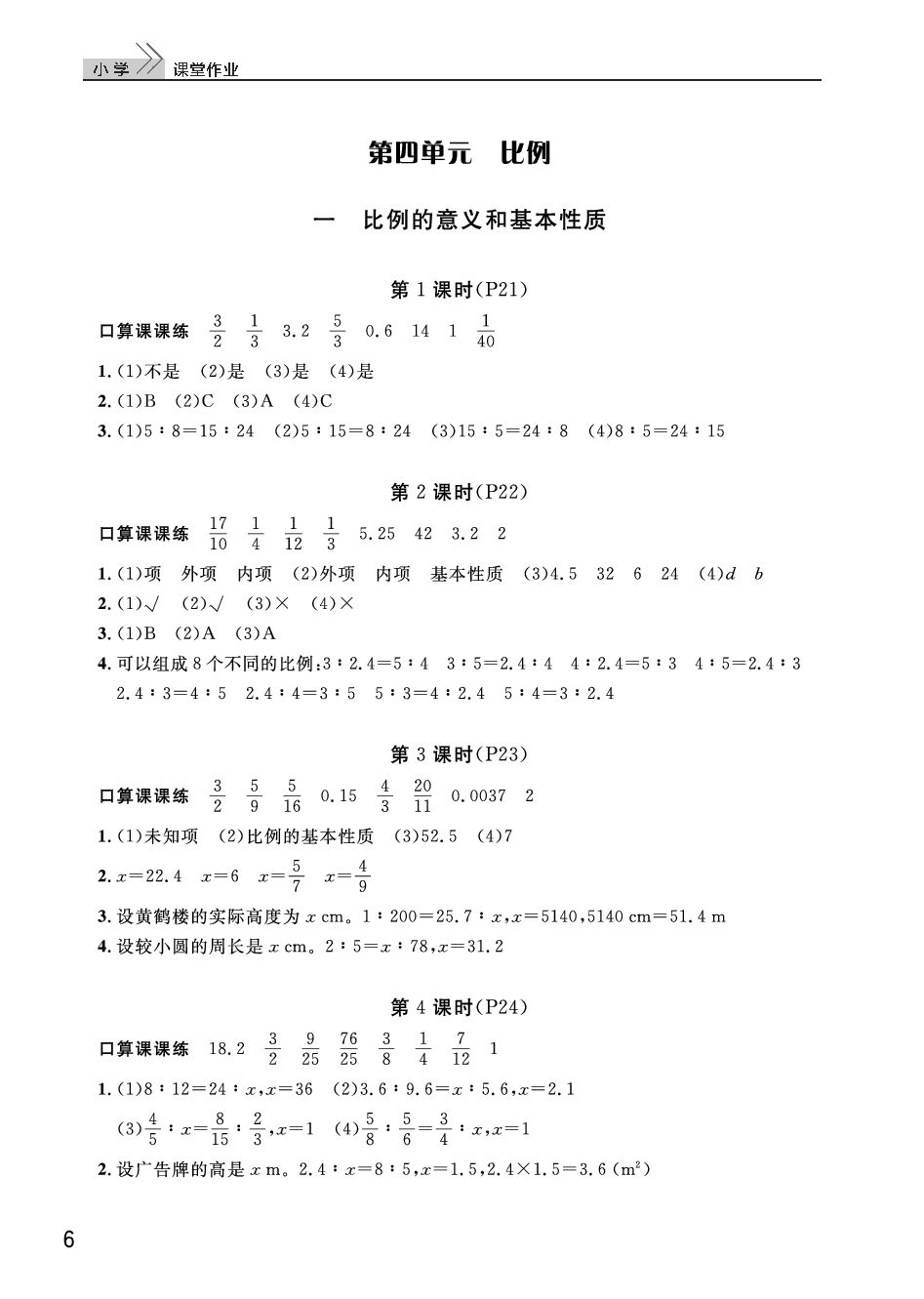 2020年智慧学习天天向上课堂作业六年级数学下册人教版 参考答案第6页