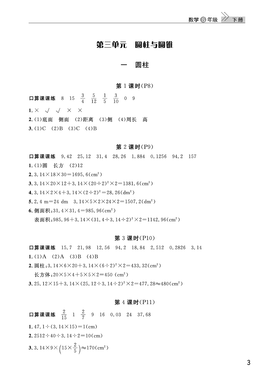 2020年智慧学习天天向上课堂作业六年级数学下册人教版 参考答案第3页