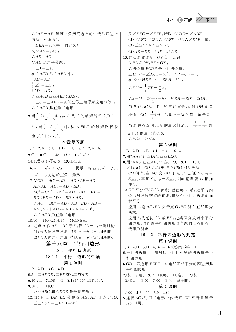 2020年智慧学习天天向上课堂作业八年级数学下册人教版 参考答案第3页