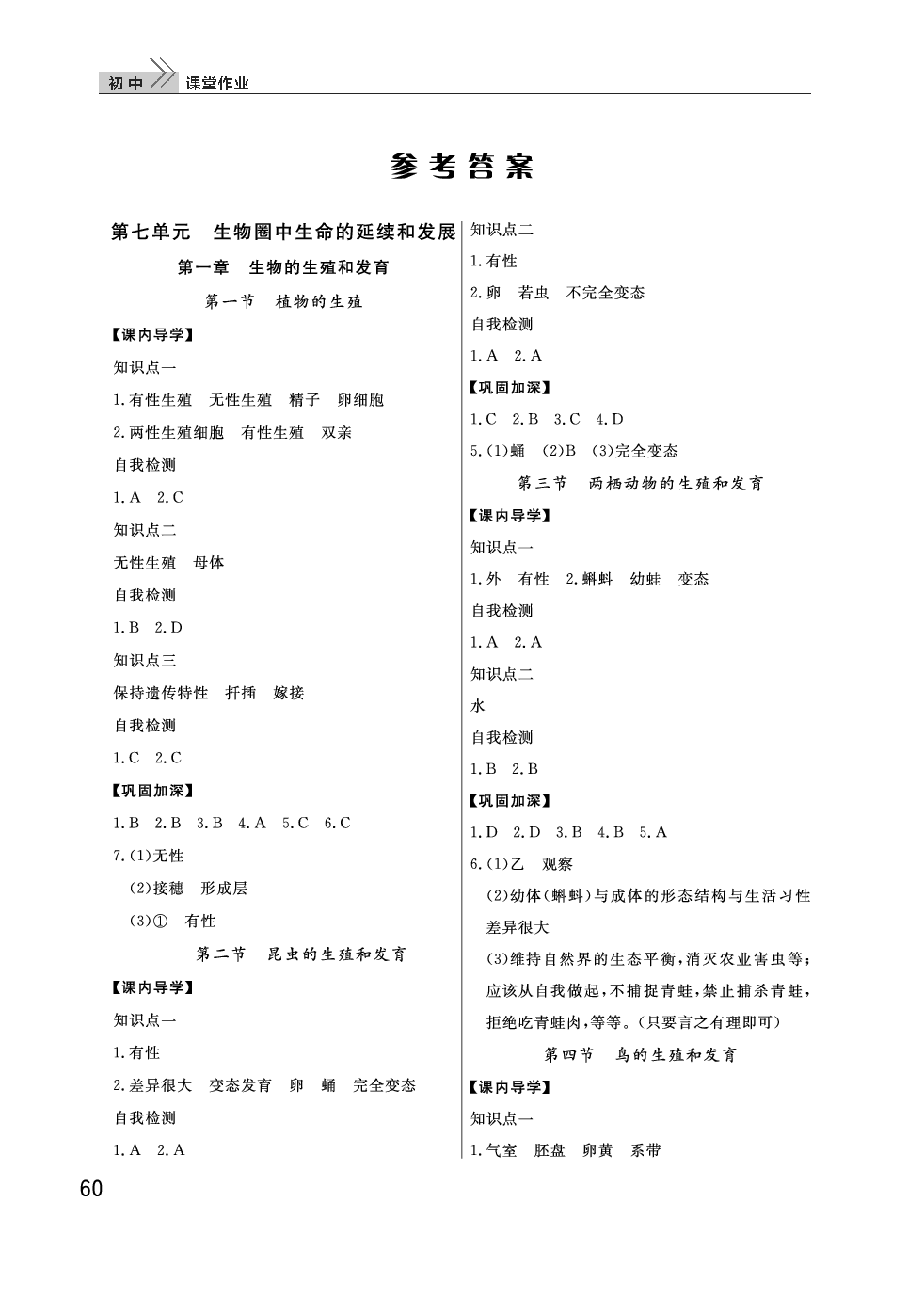 2020年智慧学习天天向上课堂作业八年级生物下册人教版 参考答案第1页