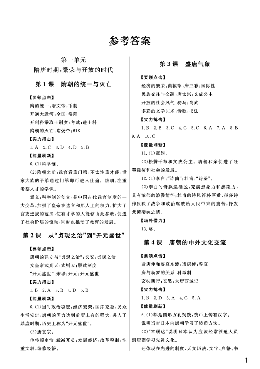 2020年智慧学习天天向上课堂作业七年级历史下册人教版 参考答案第1页