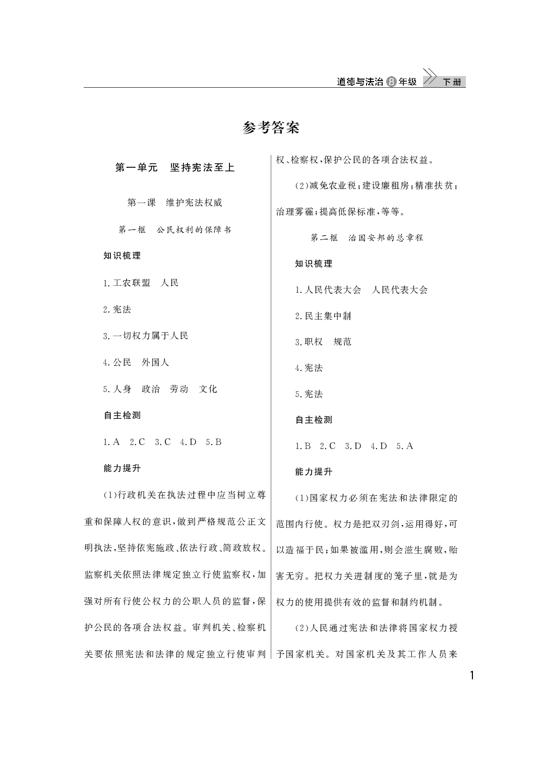 2020年智慧学习天天向上课堂作业八年级道德与法治下册人教版 参考答案第1页