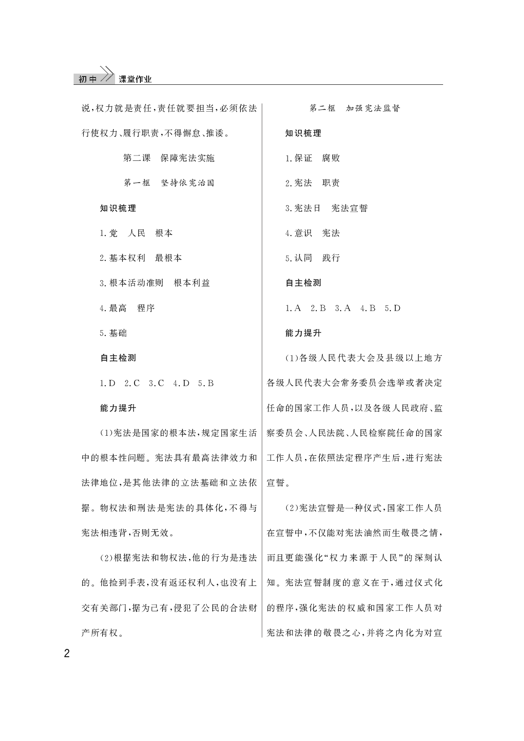 2020年智慧学习天天向上课堂作业八年级道德与法治下册人教版 参考答案第2页