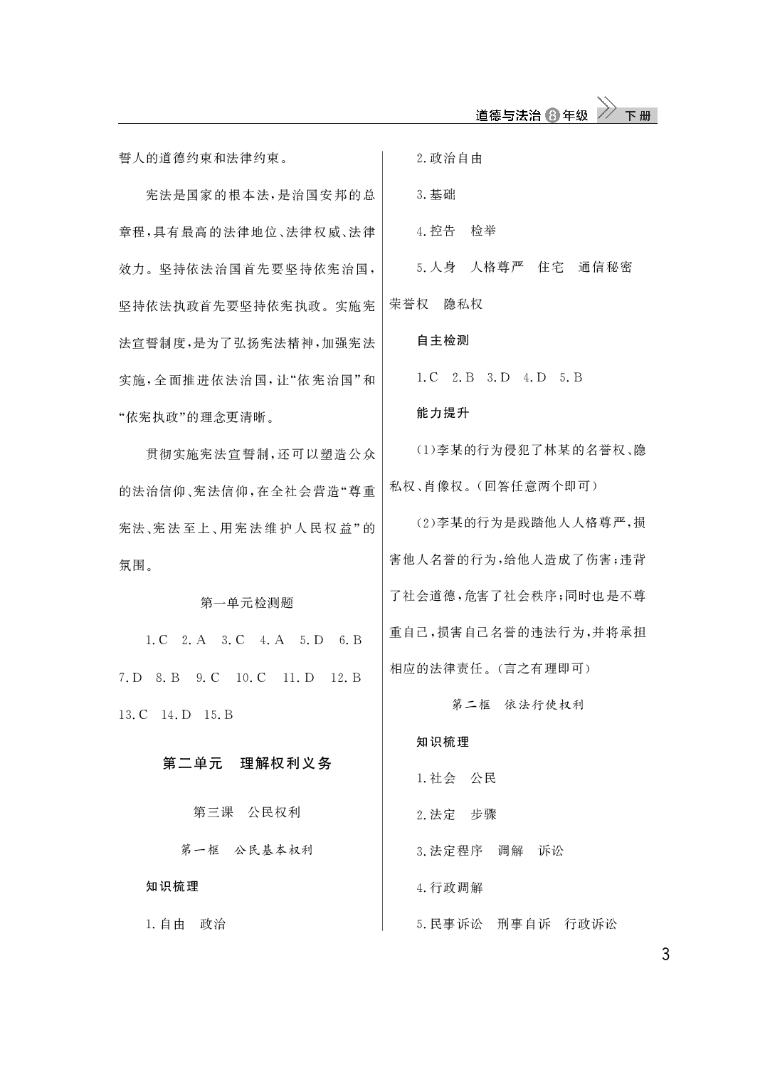 2020年智慧學(xué)習(xí)天天向上課堂作業(yè)八年級道德與法治下冊人教版 參考答案第3頁