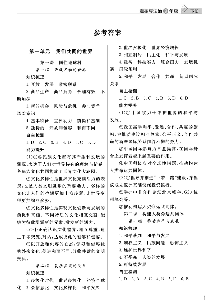 2020年智慧学习课堂作业九年级道德与法治下册人教版 参考答案第1页