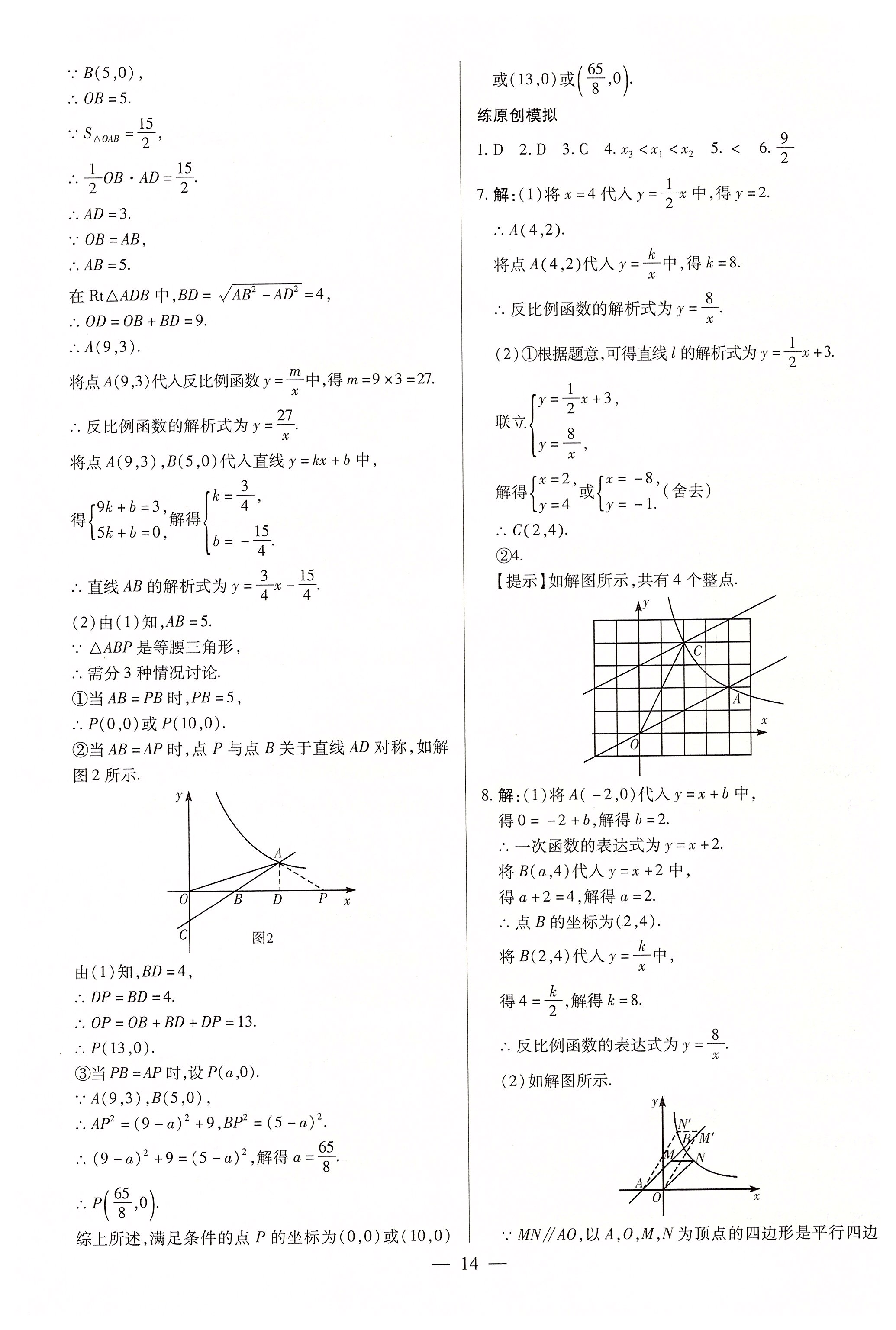 2020年中考通九年級(jí)數(shù)學(xué)中考用書人教版河南專版 參考答案第14頁(yè)