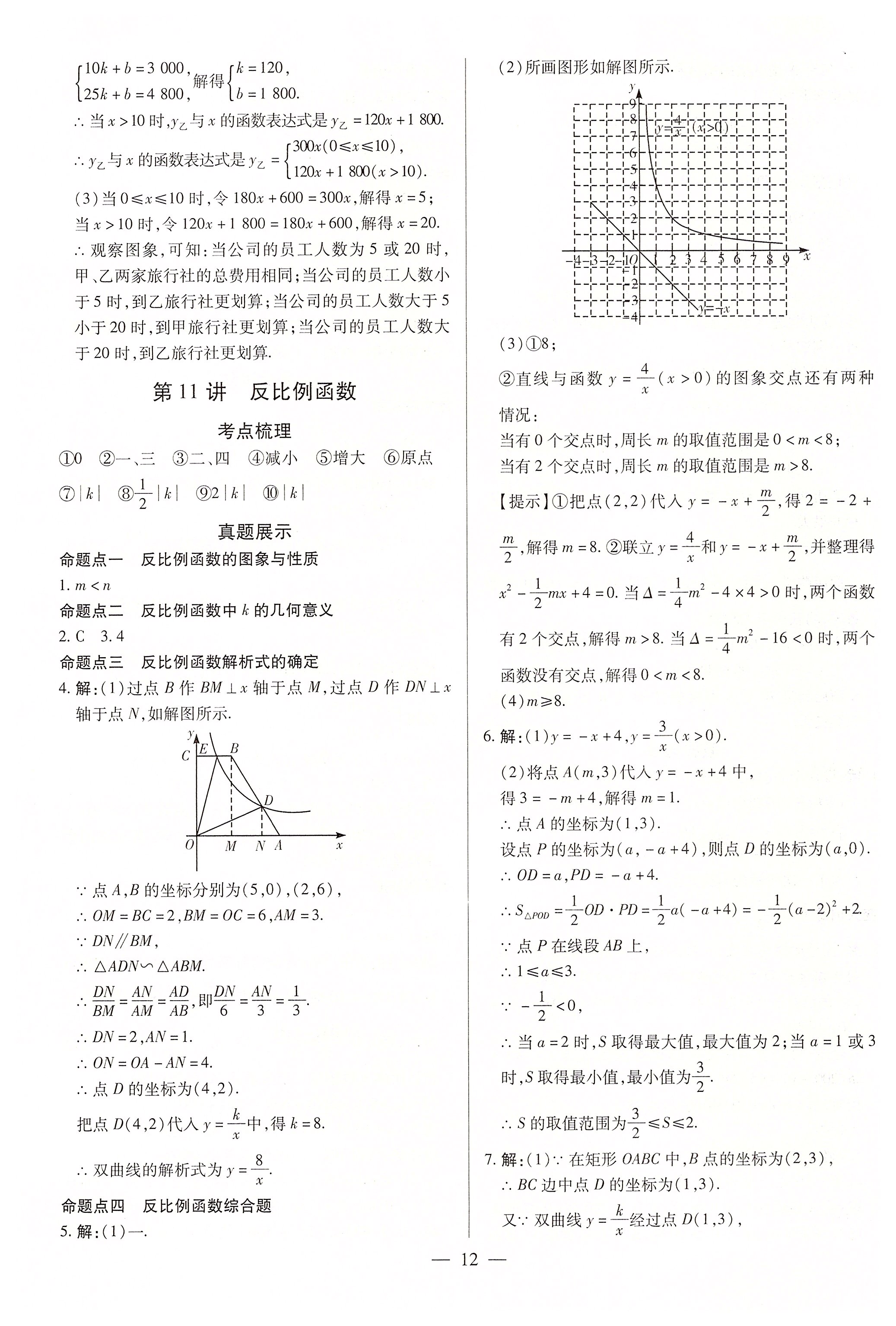 2020年中考通九年級(jí)數(shù)學(xué)中考用書人教版河南專版 參考答案第12頁(yè)