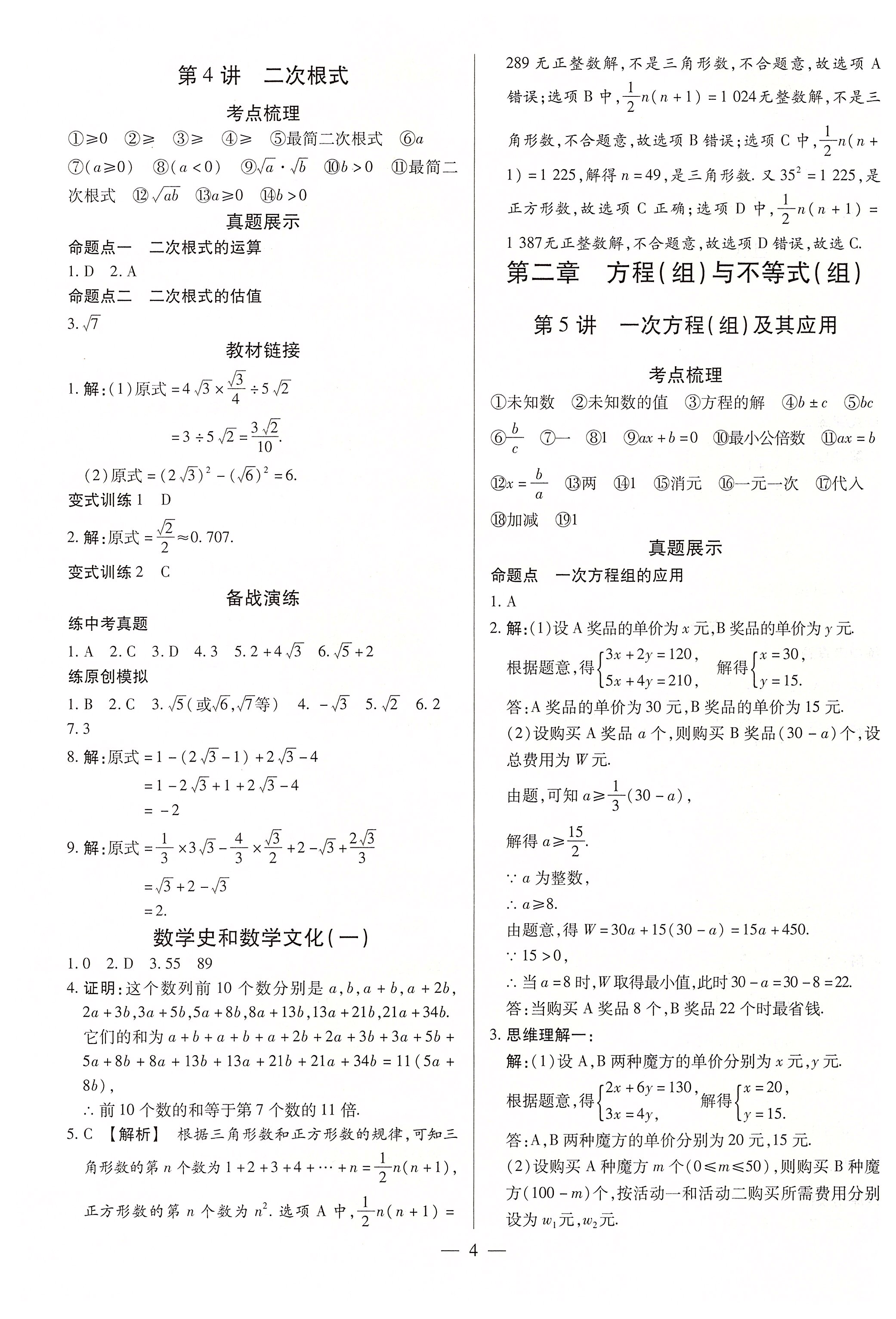 2020年中考通九年級(jí)數(shù)學(xué)中考用書(shū)人教版河南專(zhuān)版 參考答案第4頁(yè)