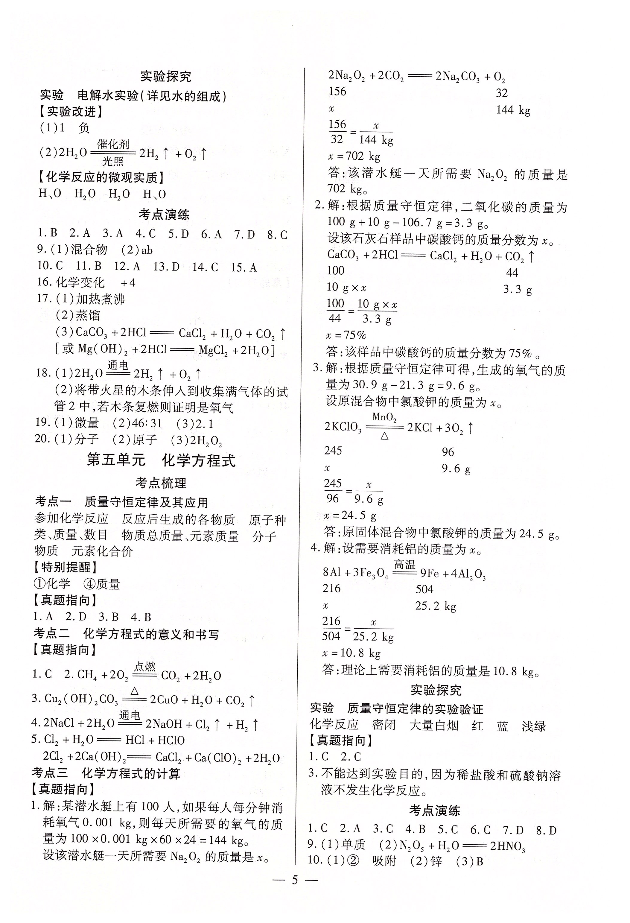 2020年中考通九年級化學(xué)中考用書人教版河南專版 參考答案第5頁