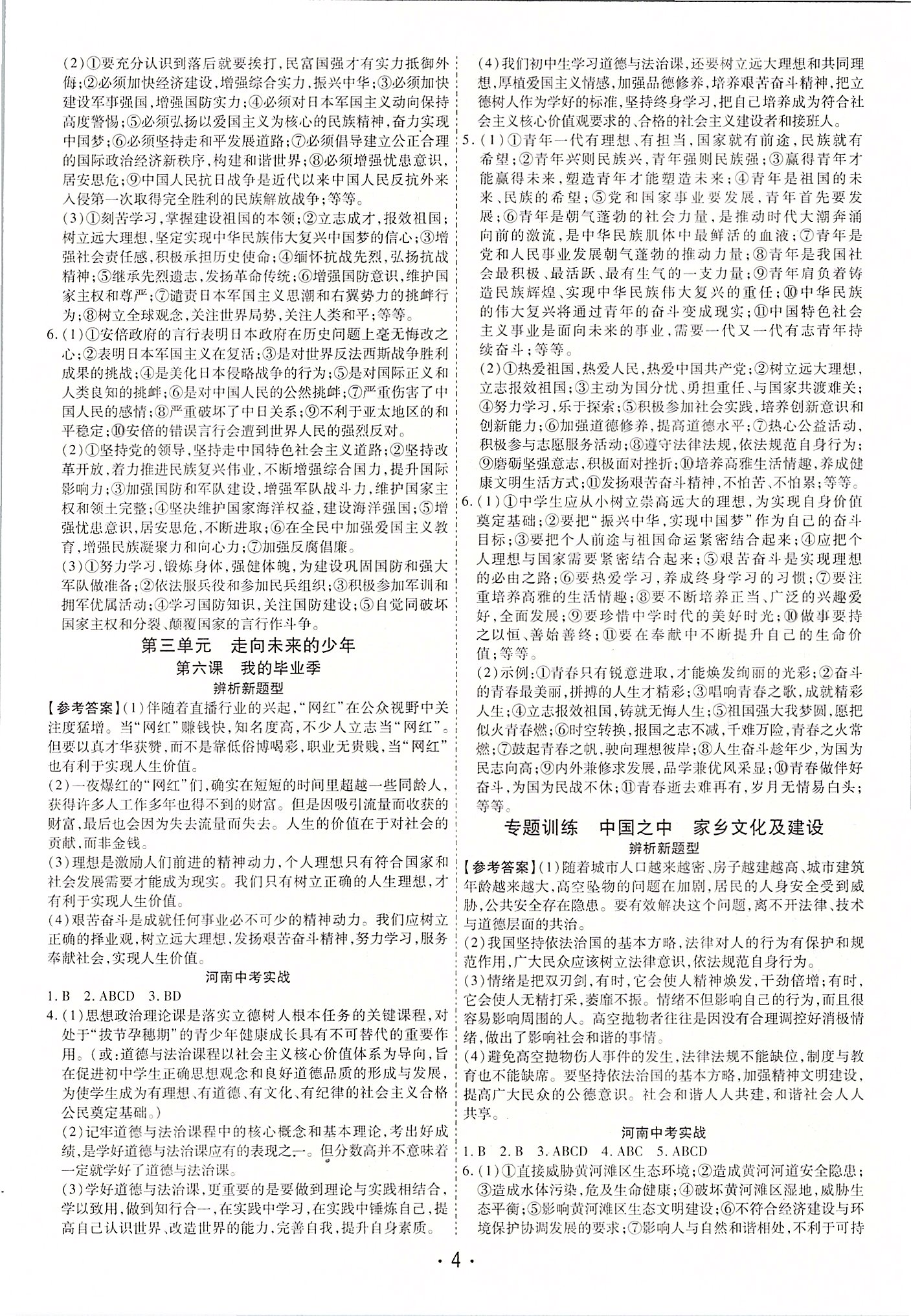 2020年中考通九年級(jí)道德與法治中考用書人教版河南專版 第6頁