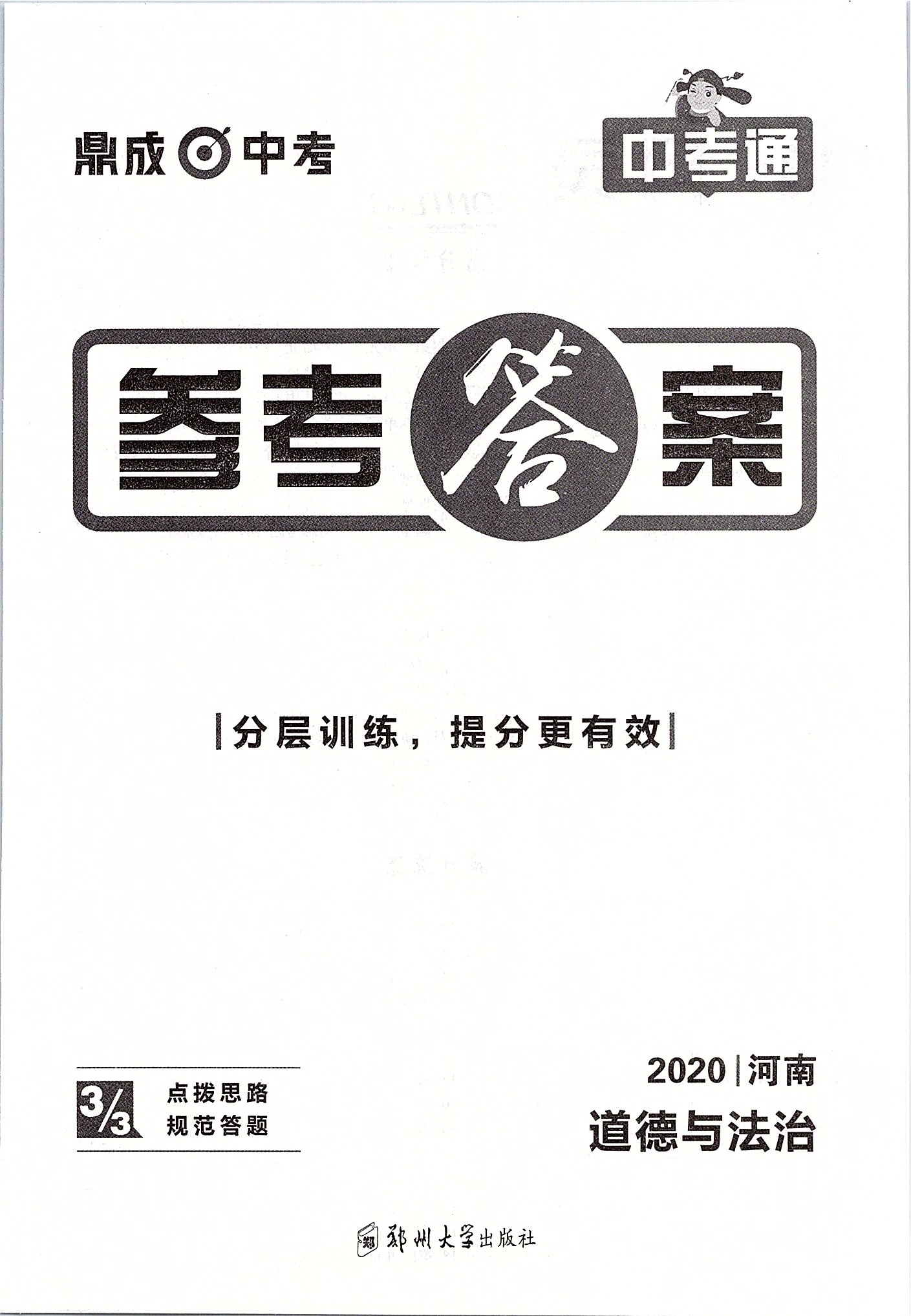 2020年中考通九年級道德與法治中考用書人教版河南專版 第1頁