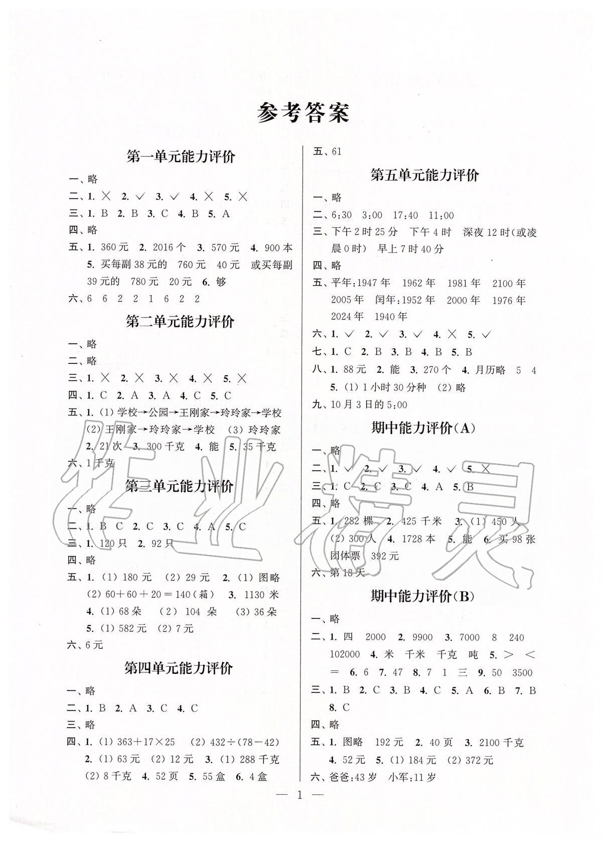 2020年小學(xué)數(shù)學(xué)配套單元評(píng)價(jià)三年級(jí)下冊(cè)蘇教版 第1頁(yè)