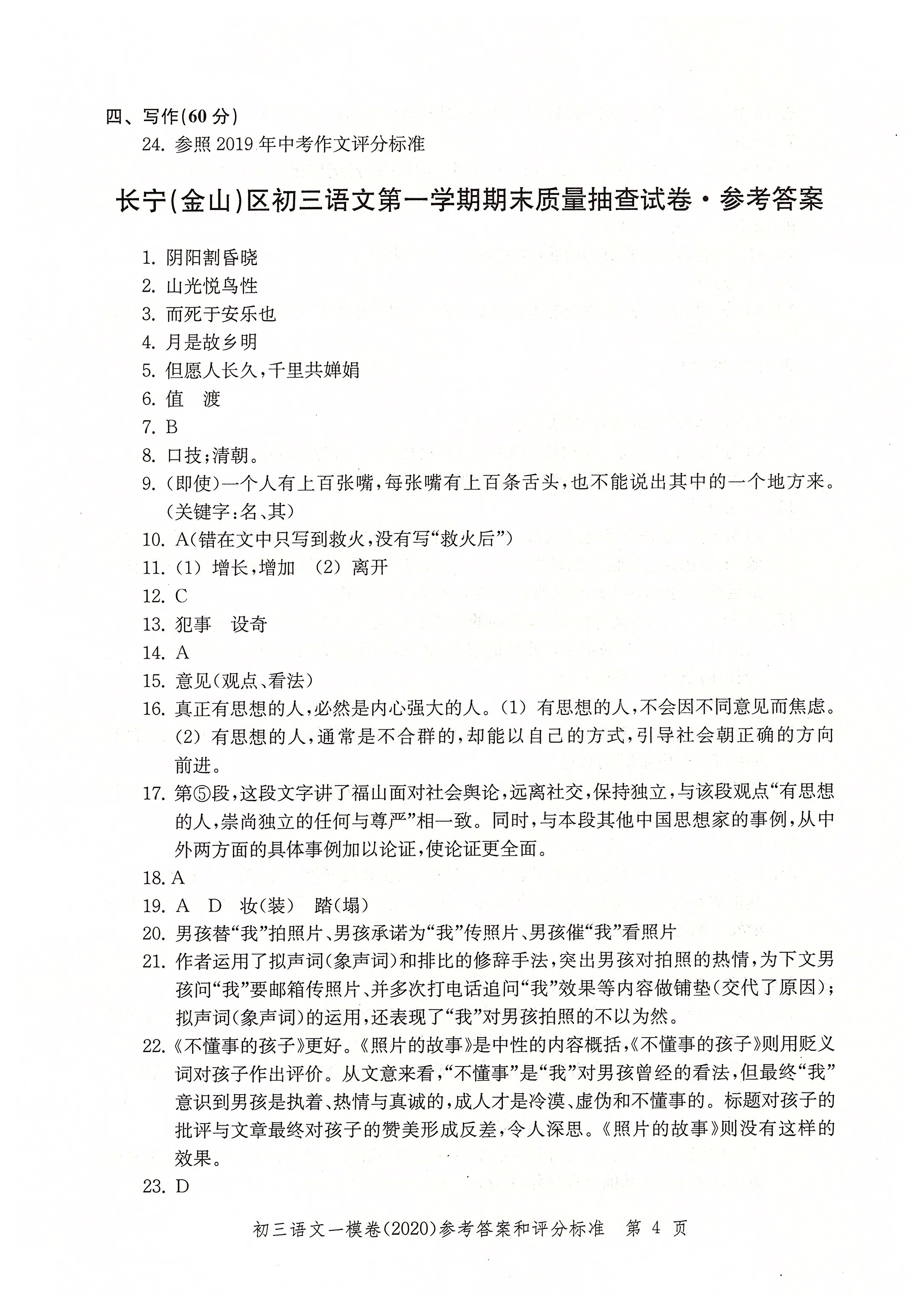 2020年文化課強(qiáng)化訓(xùn)練九年級(jí)語(yǔ)文中考用書人教版 參考答案第4頁(yè)