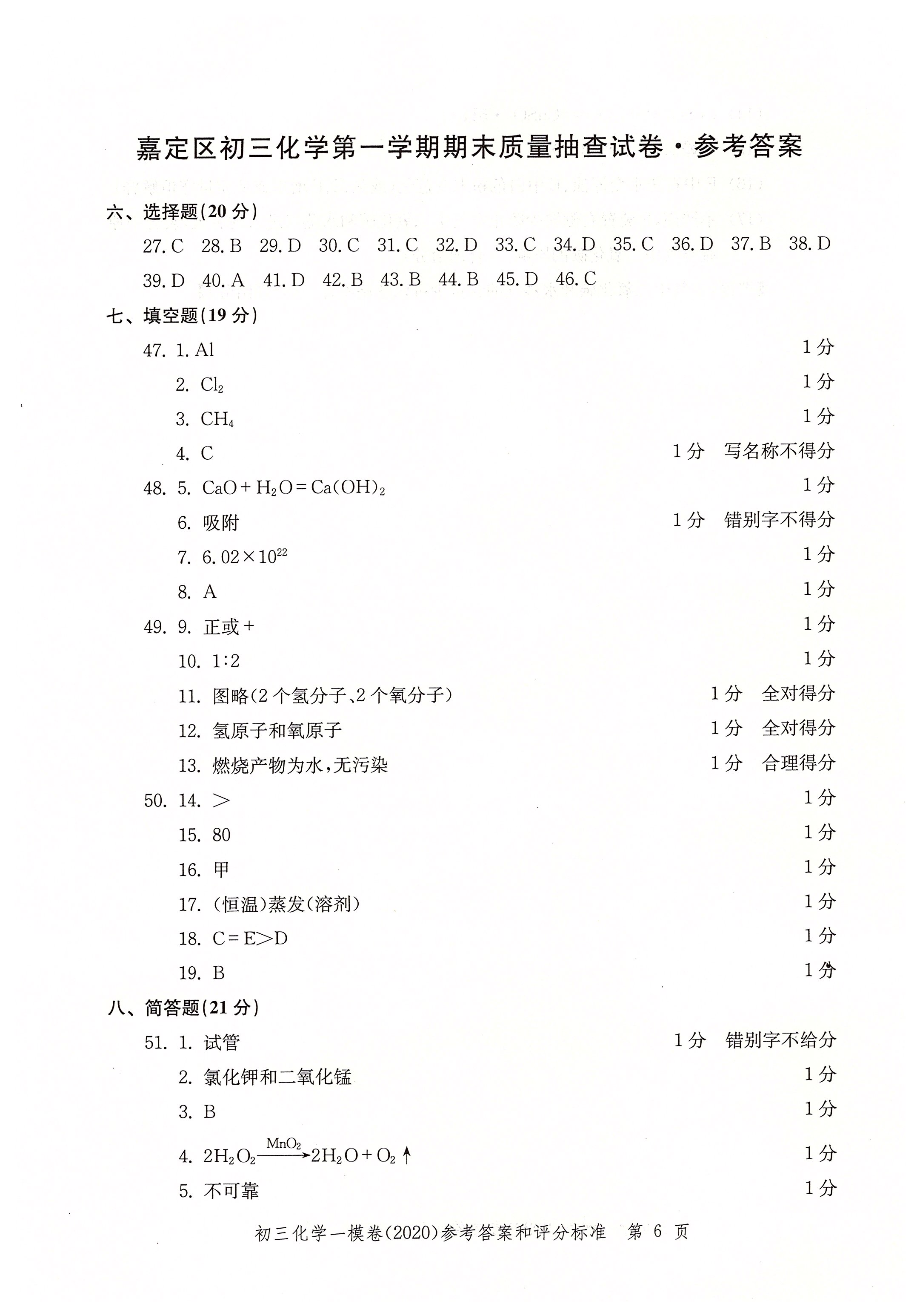 2020年文化课强化训练九年级化学中考用书人教版 参考答案第6页