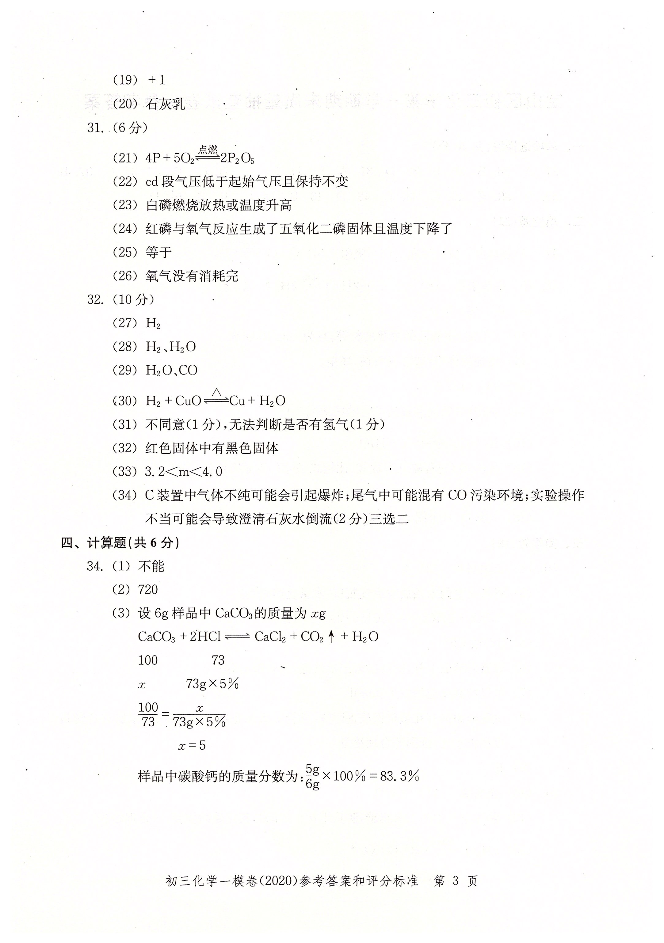 2020年文化課強化訓(xùn)練九年級化學(xué)中考用書人教版 參考答案第3頁