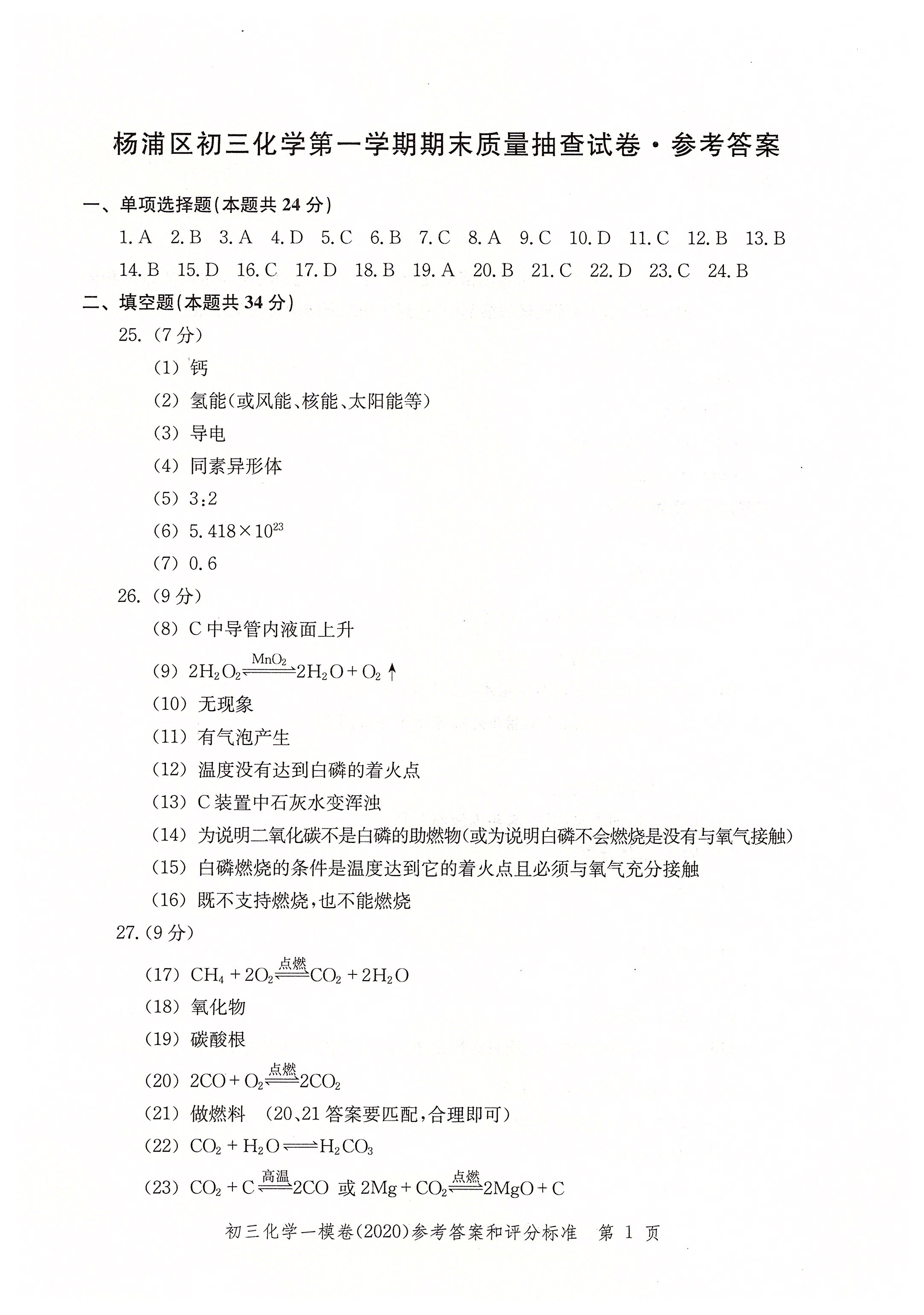 2020年文化課強(qiáng)化訓(xùn)練九年級(jí)化學(xué)中考用書人教版 參考答案第1頁(yè)