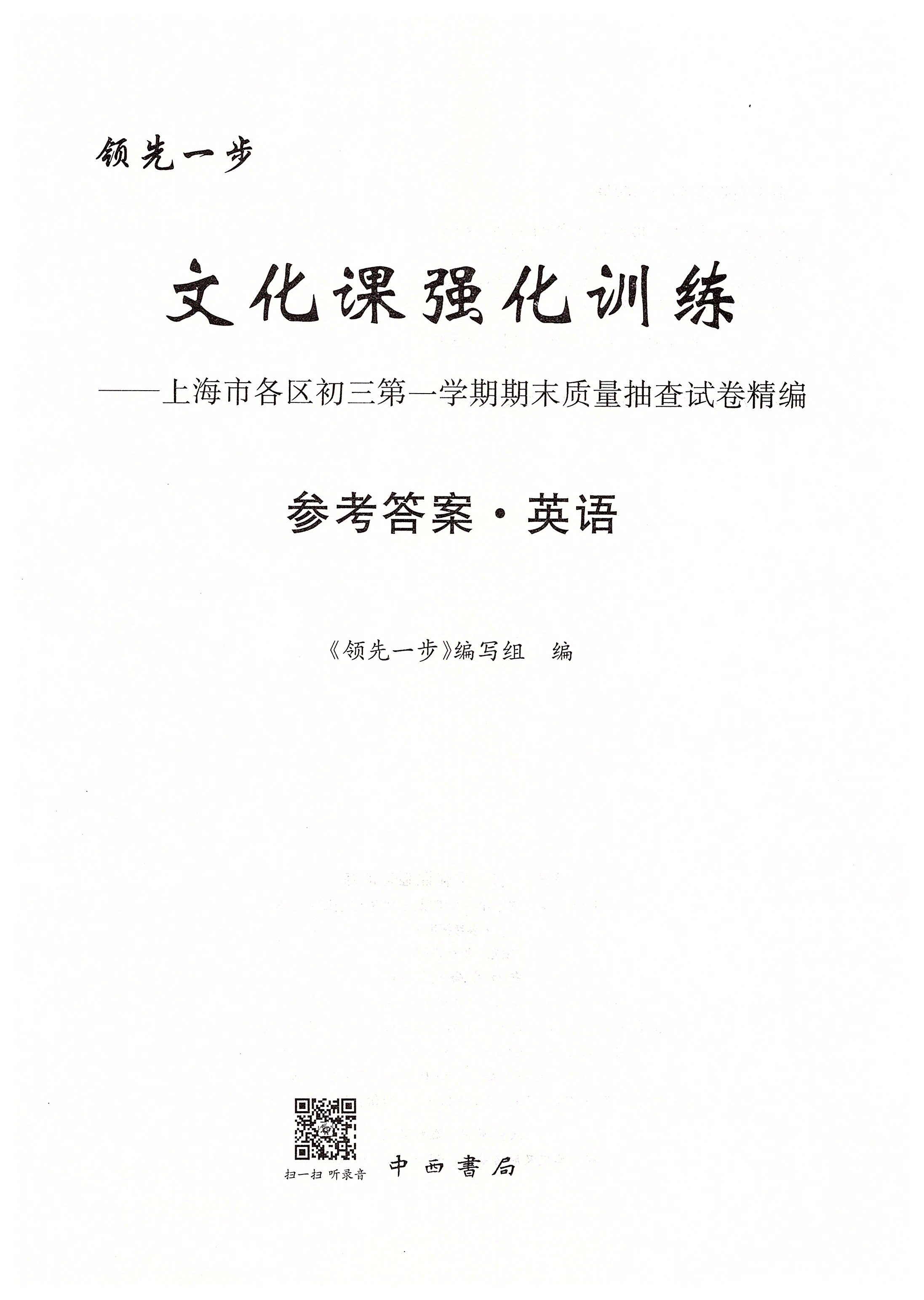 2020年文化课强化训练九年级英语中考用书人教版 参考答案第1页