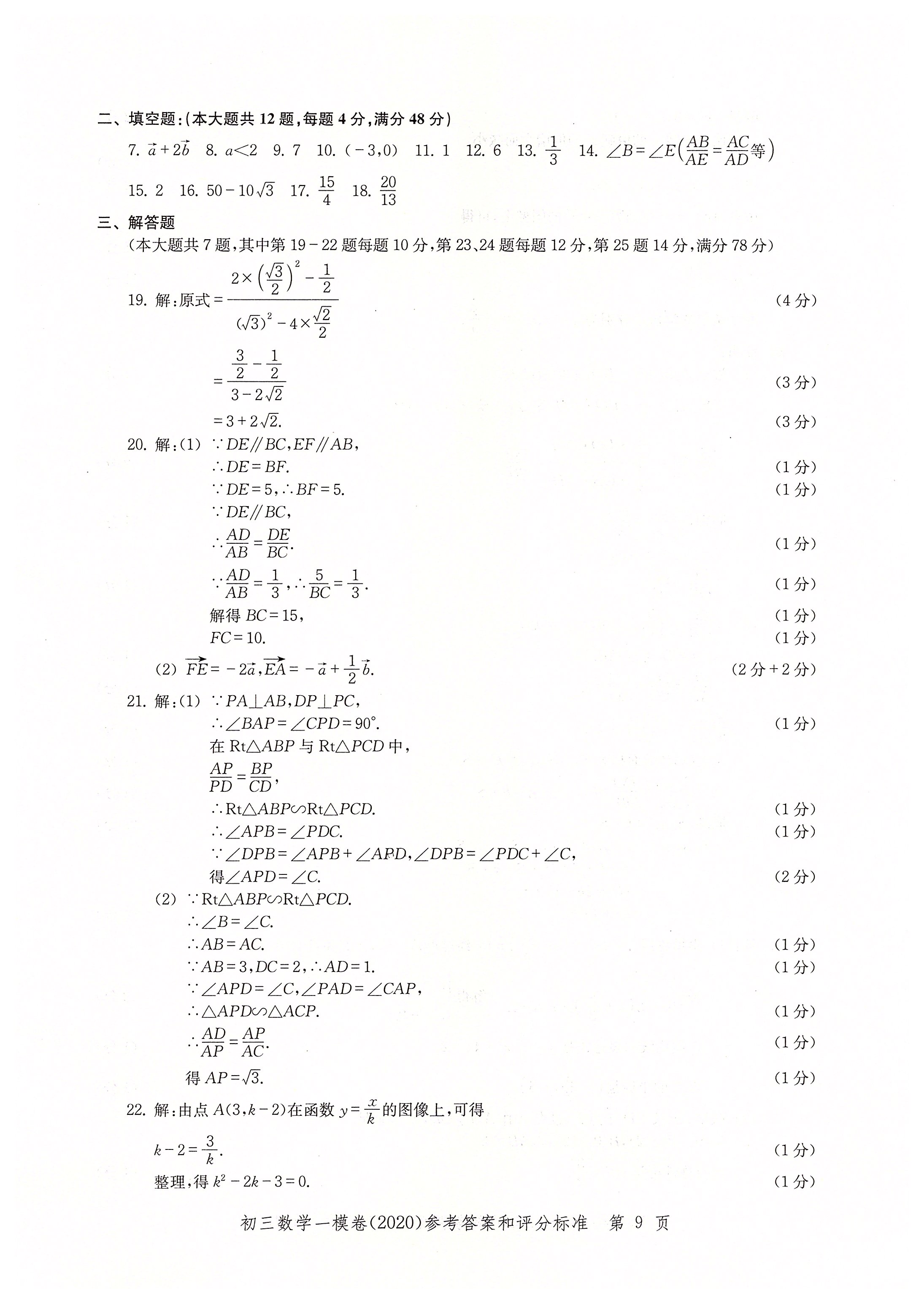 2020年文化课强化训练九年级数学中考用书人教版 参考答案第9页