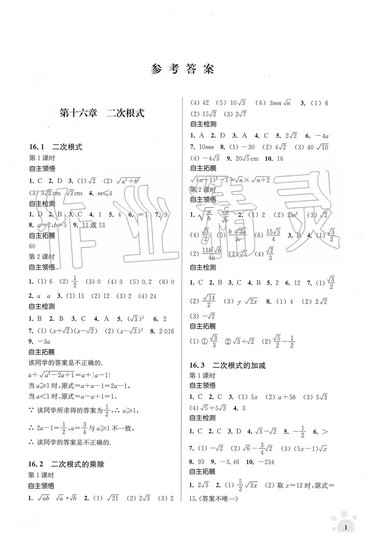 2020年初中数学同步练习李庾南自选作业八年级下册全国版 第1页