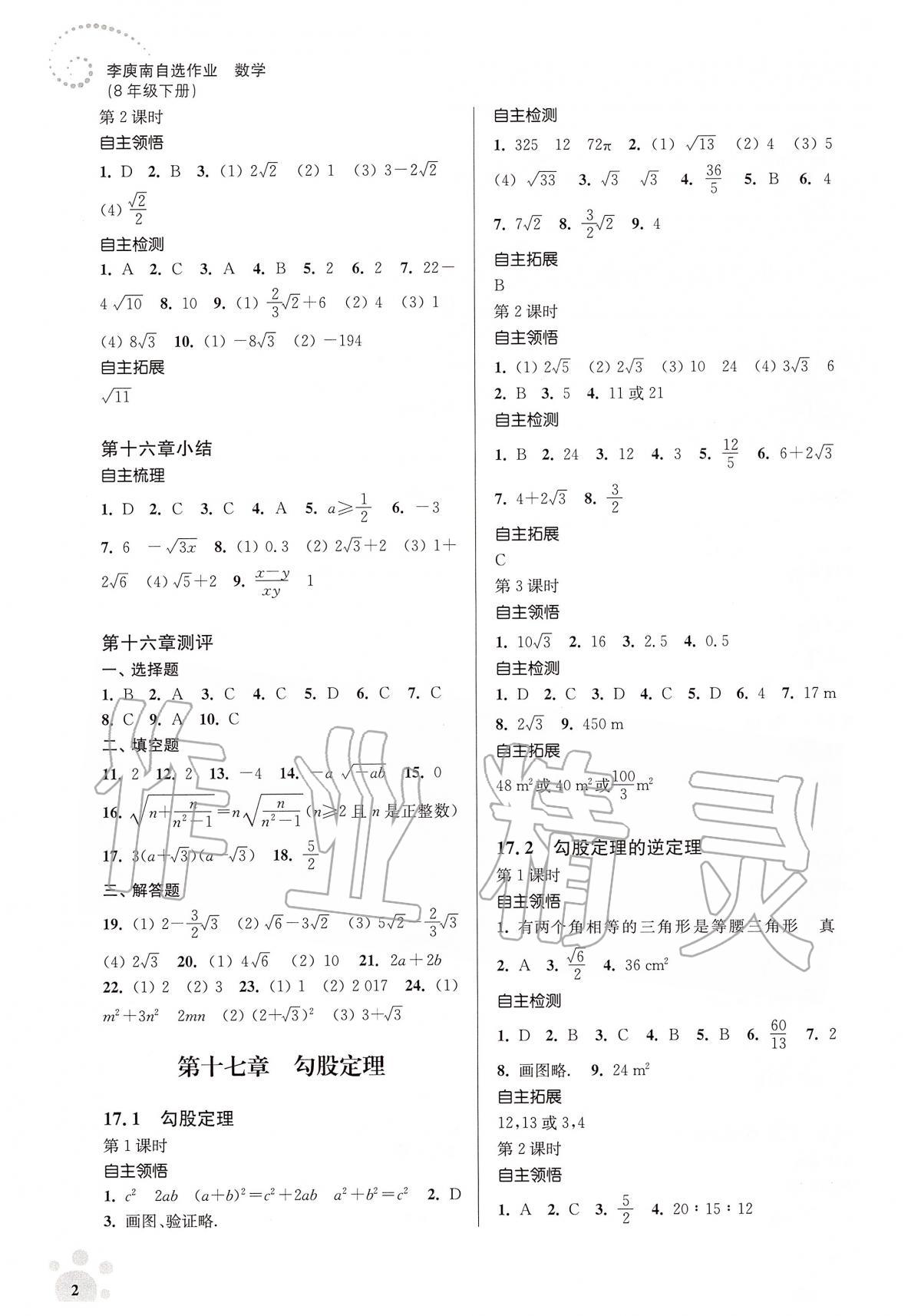 2020年初中数学同步练习李庾南自选作业八年级下册全国版 第2页