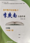 2020年初中數(shù)學(xué)同步練習(xí)李庾南自選作業(yè)七年級(jí)下冊(cè)全國(guó)版