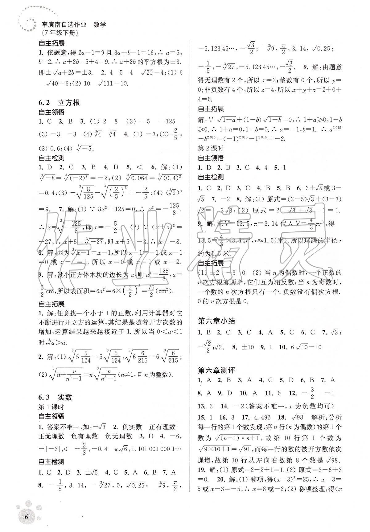 2020年初中数学同步练习李庾南自选作业七年级下册全国版 第6页