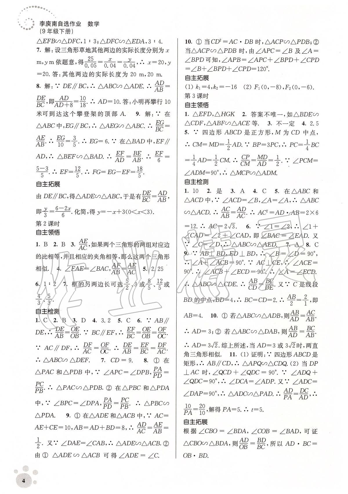 2020年初中数学同步练习李庾南自选作业九年级下册全国版 第4页