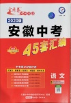 2020年金考卷安徽中考45套匯編語(yǔ)文