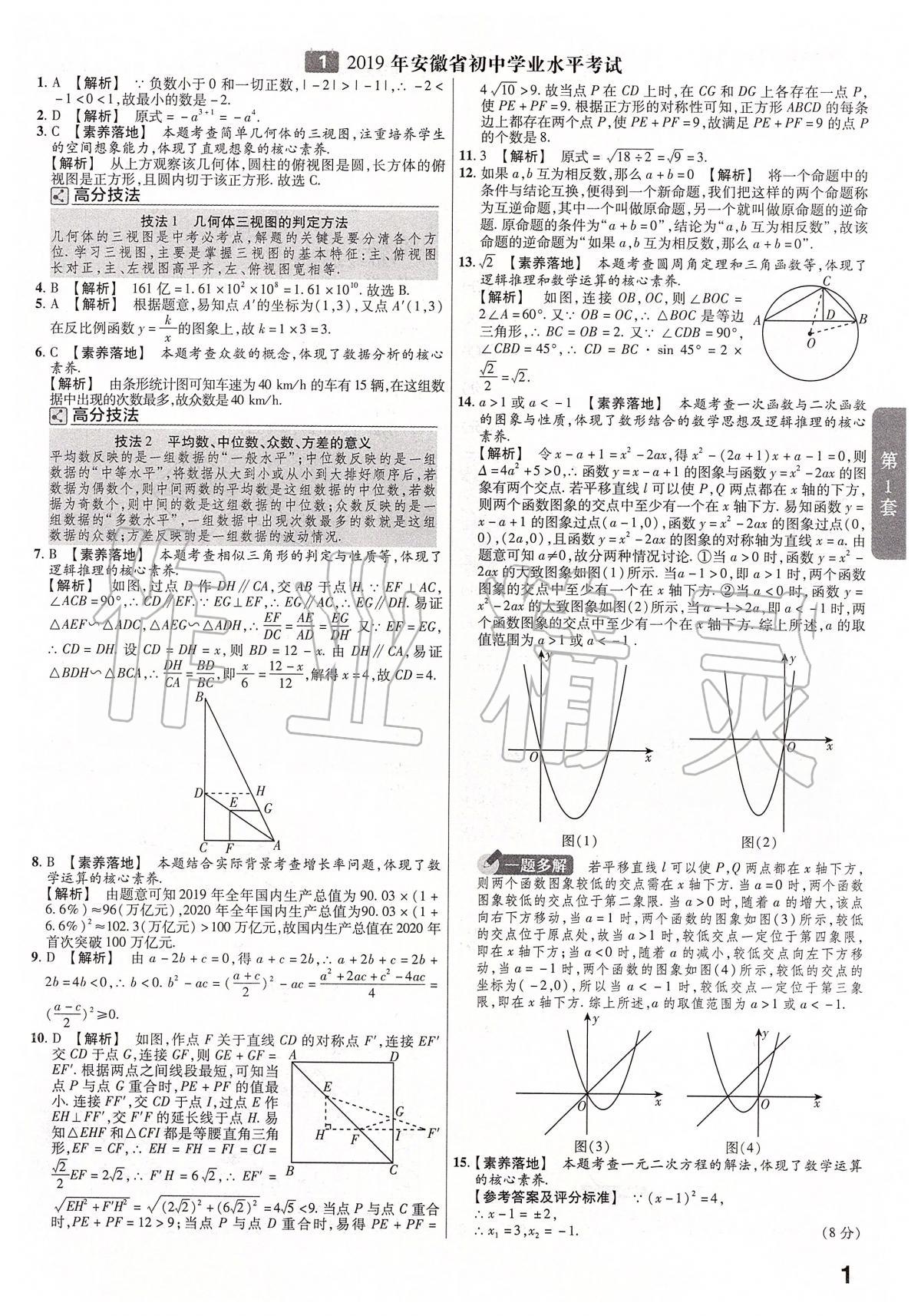 2020年金考卷安徽中考45套匯編數(shù)學(xué) 第1頁