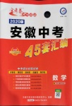 2020年金考卷安徽中考45套匯編數(shù)學(xué)