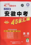 2020年金考卷安徽中考45套汇编英语