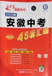 2020年金考卷安徽中考45套匯編物理