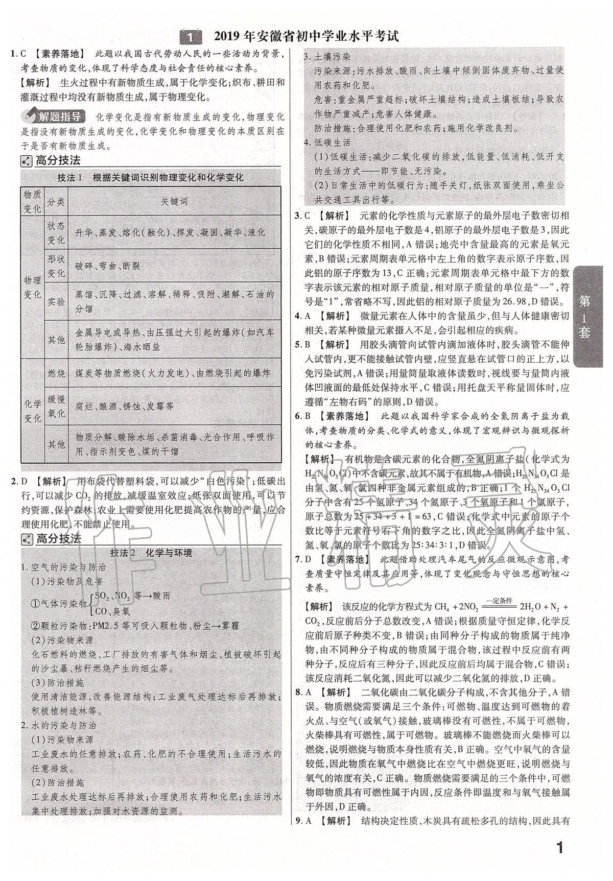 2020年金考卷安徽中考45套匯編化學(xué) 第1頁