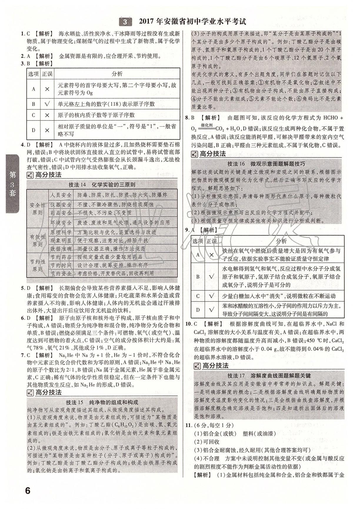 2020年金考卷安徽中考45套匯編化學 第6頁