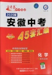 2020年金考卷安徽中考45套匯編化學