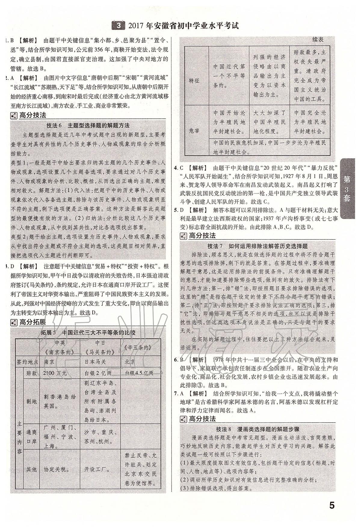 2020年金考卷安徽中考45套匯編歷史 第5頁